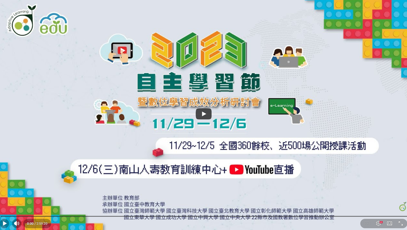 總中心分享-2023自主學習節研討會-直播