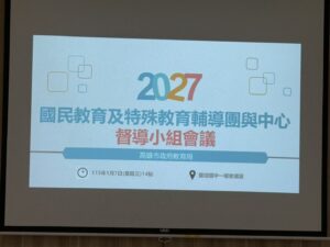 2027國民教育及特殊教育輔導團與中心督導小組會議