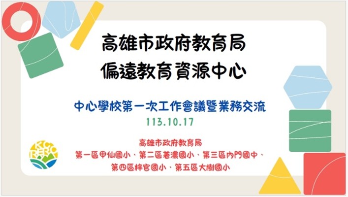 總中心-行政區中心學校第一次工作會議暨業務交流