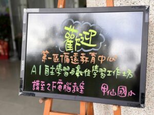 第一區-課程規劃研習-A1自主學習與數位學習工作坊成果