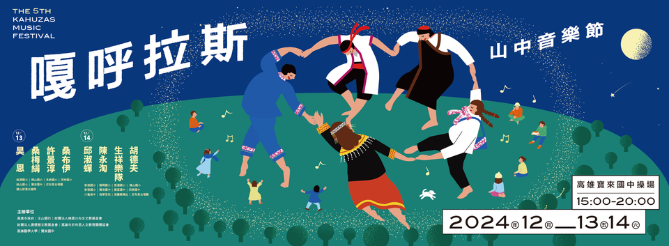1131213、1214第二區-第五屆嘎呼拉斯音樂節