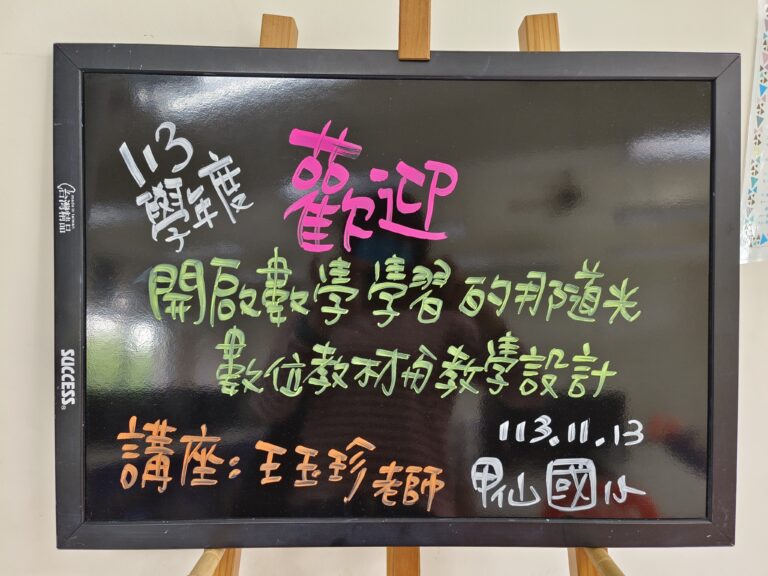 第一區-課程規劃研習-開啟數學學習的那道光之數位教材與教學設計