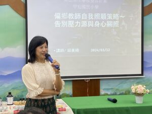 第一區行政支持研習成果-偏鄉教師自我照顧策略-告別壓力源