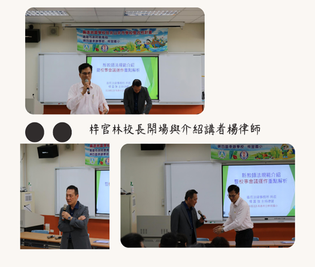 第四區行政支持研習-從校事會議談不適任教師處理程序-活動分享113/03/13
