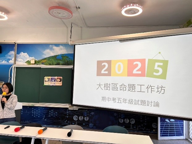 第五區-行政整合-國小高年級數學聯合命題第二次研討會