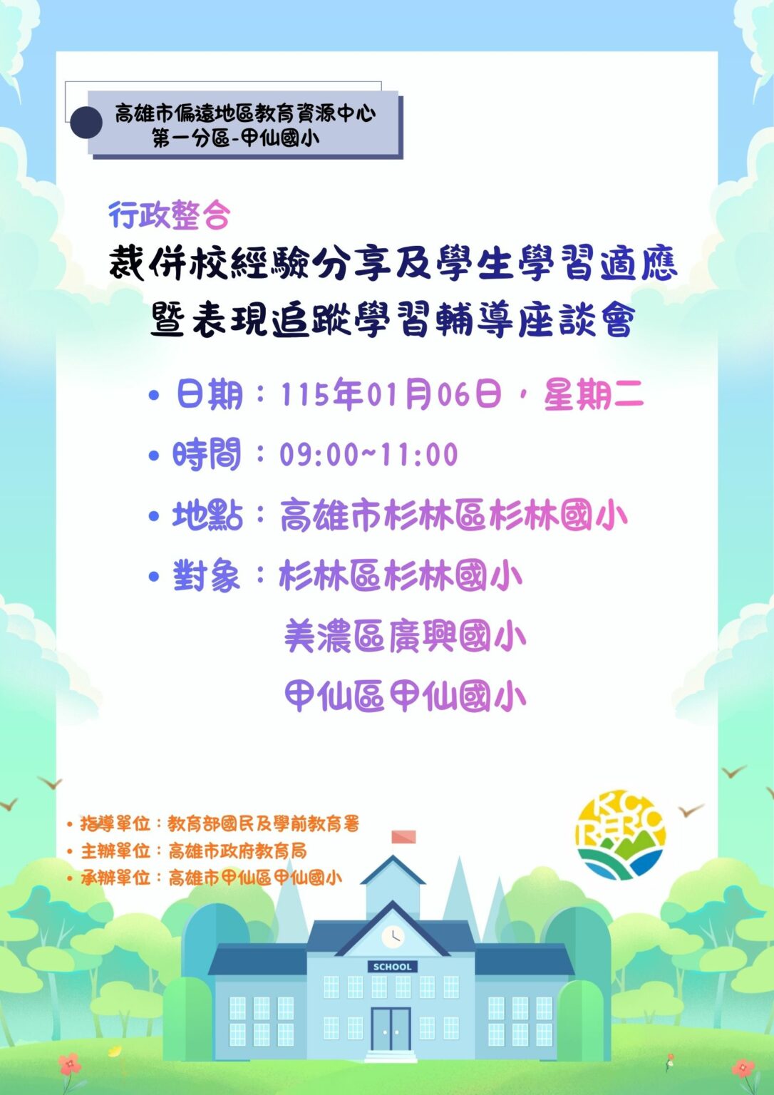 總中心-行政整合-裁併校經驗分享及學生學習適應暨表現追蹤學習輔導座談會