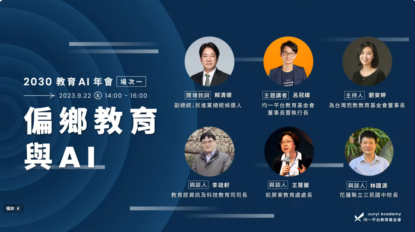2030 教育 AI 年會 — 趨勢論壇｜場次一 偏鄉教育與 AI